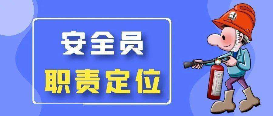 2023年江蘇資訊:安全員崗位職責是什麼,都要做什麼工作?