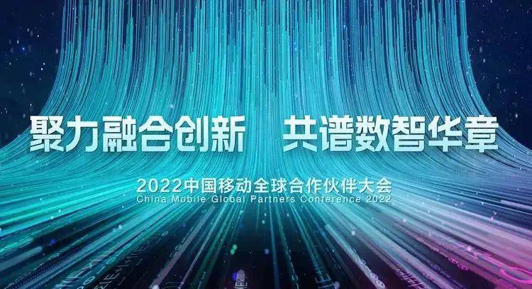 图片来源于网络2022中国移动全球合作伙伴大会开幕,中国移动董事长