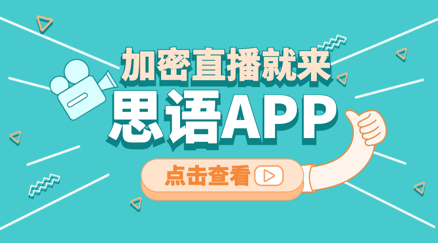 思语app，一个专业的加密曲播软件