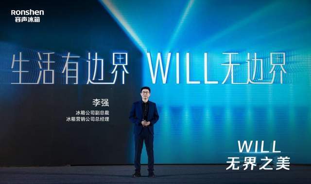 《真嵌入！容声冰箱“WILL无边界系列”产品全球首发》