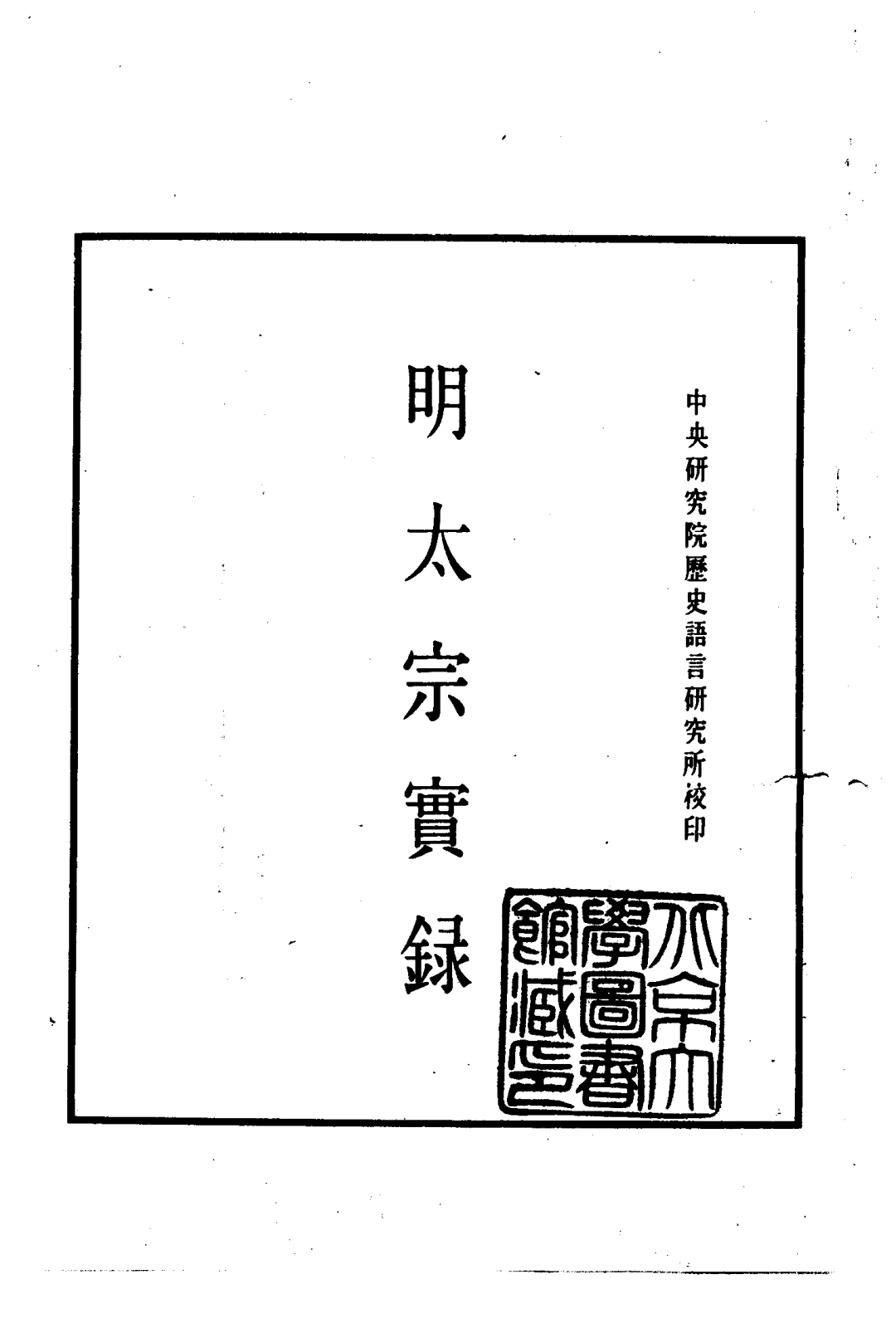 《明实录》全套43本，PDF电子书_研究_皇帝_明太祖朱元璋