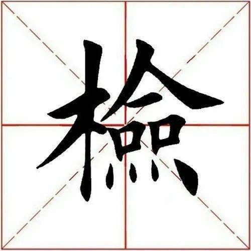 应书友们的要求,今天解析田英章先生楷书单字.