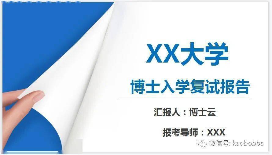 博士生入学复试面试陈述小我简历介绍小我自述ppt模板（42套，可修改）