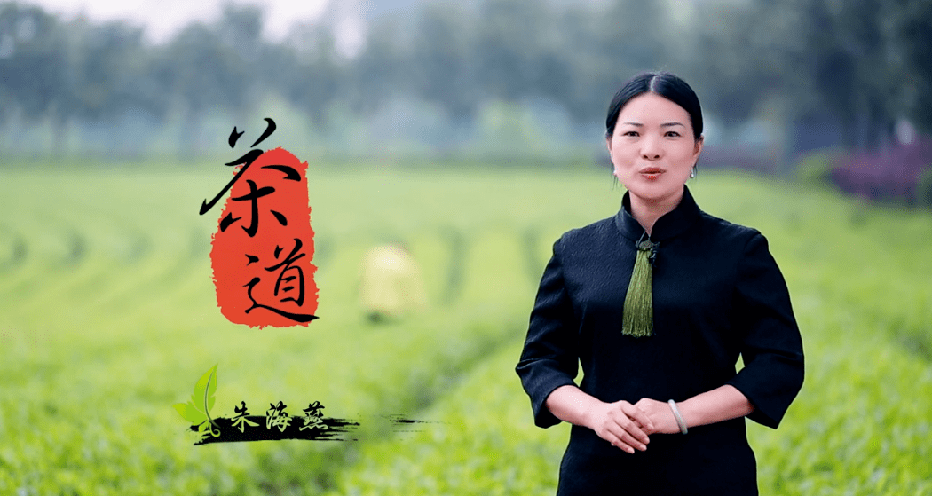 养雅志,清谈祛俗喧"——中国茶道 主讲人:朱海燕_茶文化_儒家_思想