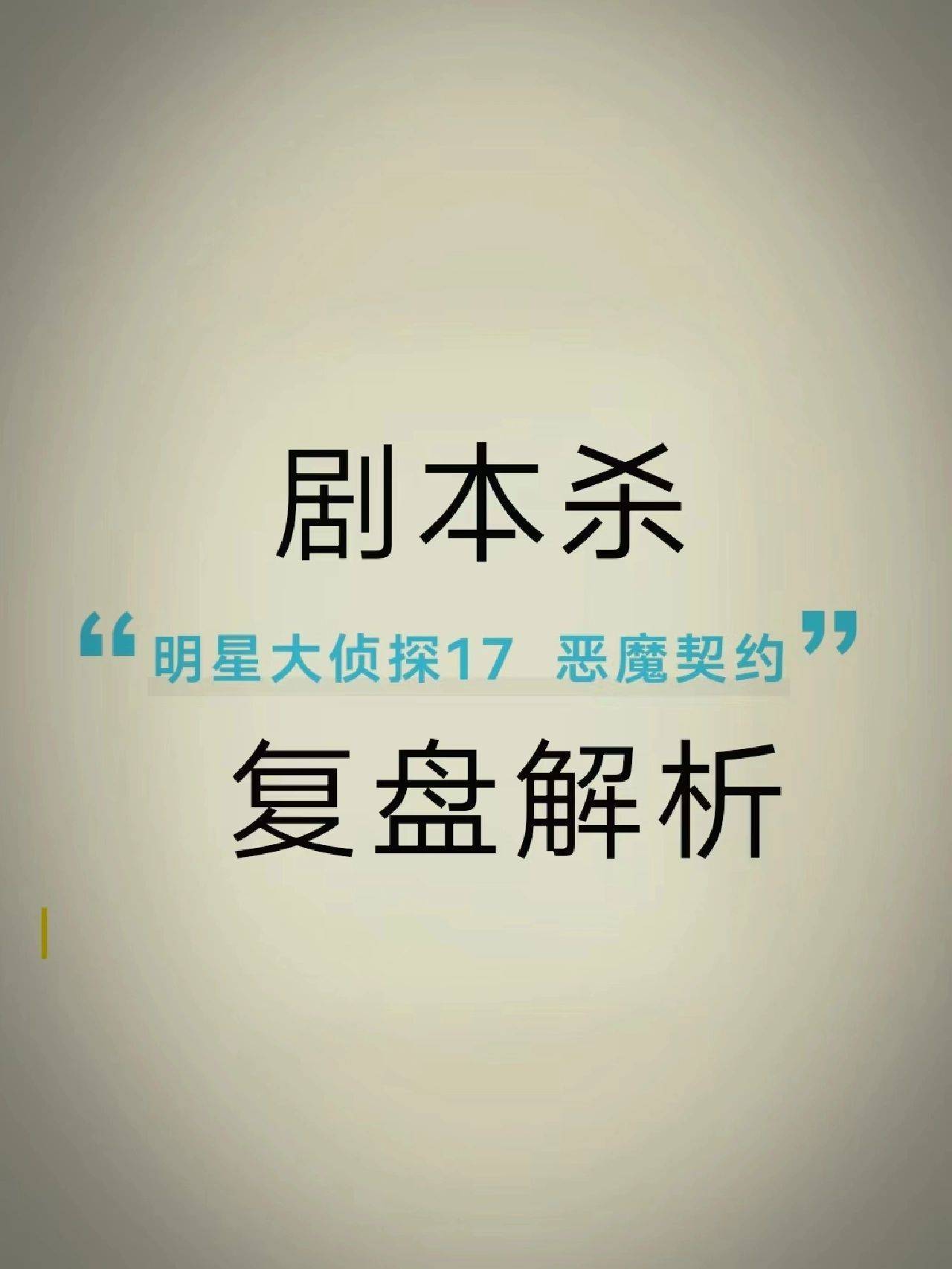 剧本杀《明星大侦探17恶魔契约》剧本电子版复盘 真相解析揭秘_顾曼