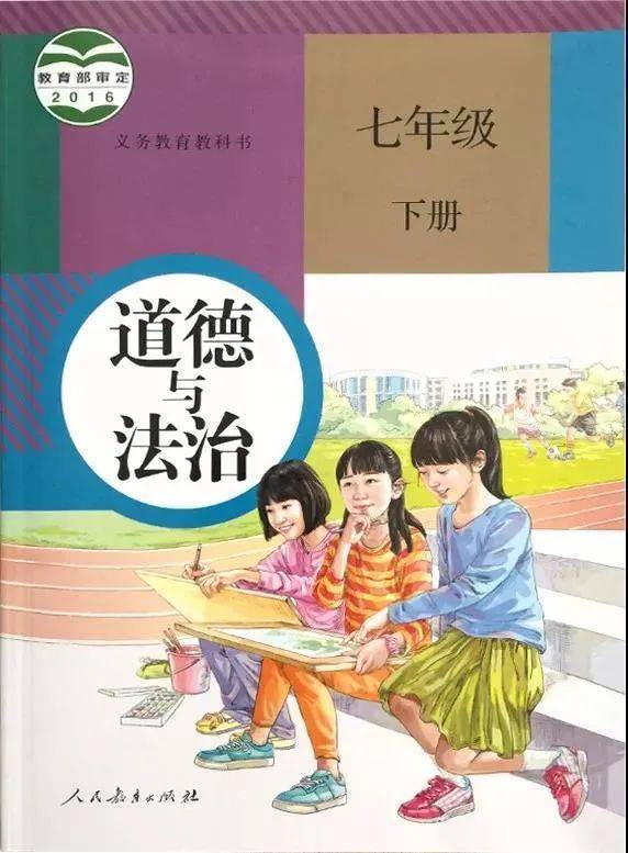 人教部编版初中下册道德与法治电子课本大全(高清pdf版)