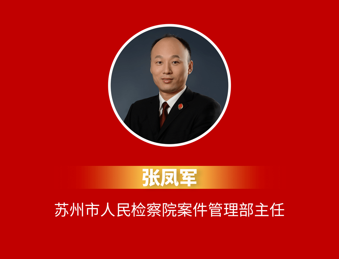 二十大·抓落实丨张凤军:担当作为,全力提升案管工作品质_服务_监督