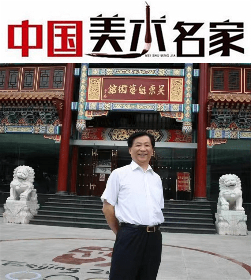 艺术简介吴东魁,出生于山东菏泽,著名国画家,鉴赏家,收藏家,教授,享受