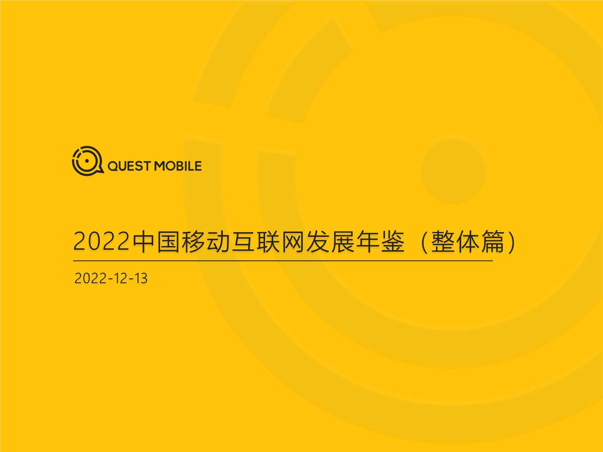 QuestMobile：2022中国移动互联网发展年鉴（整体篇）