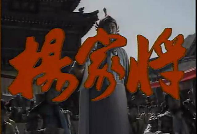 古装剧的呕心之作，91版《杨家将》谁还记得？_电视剧_山西电视台_历史