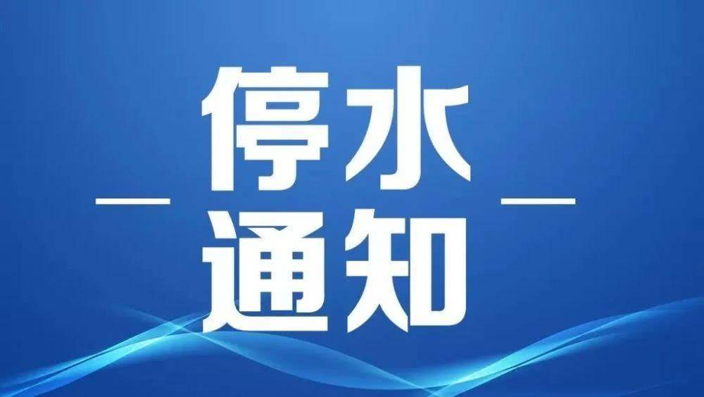 停水通知！12月21日—22日，太原那些区域停水，提早做好储水筹办