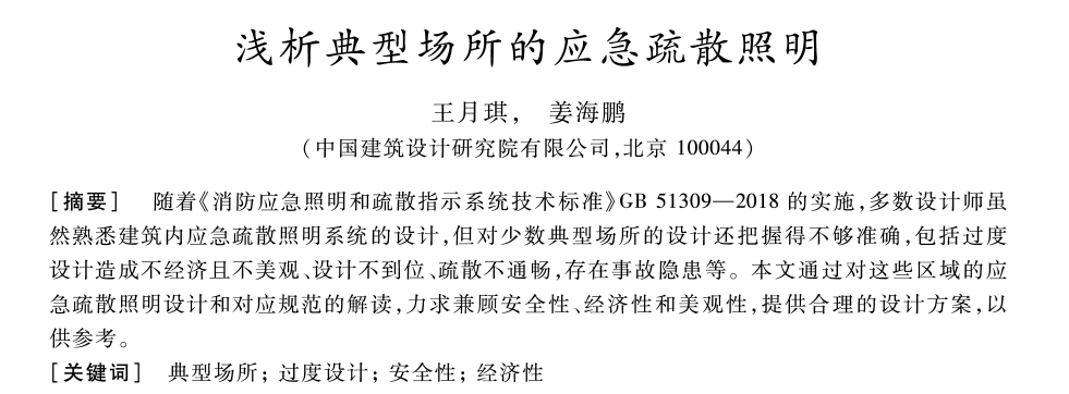 引用格式[1]王月琪,姜海鹏.浅析典型场所的应急疏散照明[j.