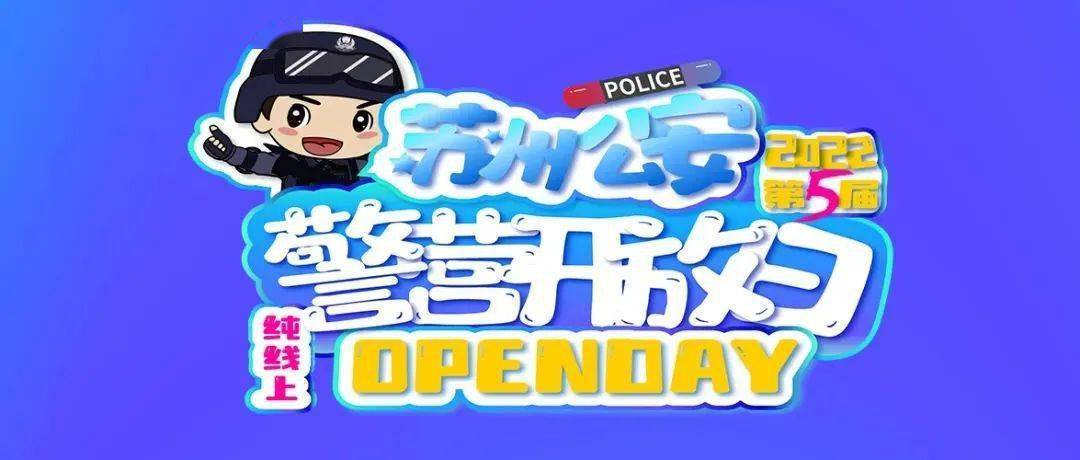 警营开放日海报图片