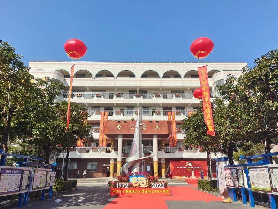 喜迎圩载华诞,共谱曹二新篇——曹二小学建校50周年庆典圆满成功_古镇