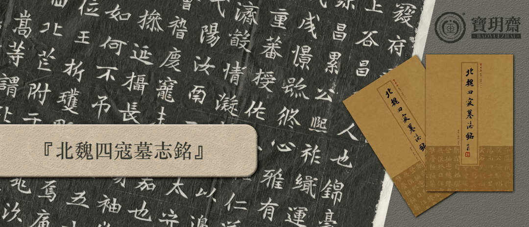 荐书丨《北魏四寇墓志铭》整纸原大印制_刺史_寇臻_寇治