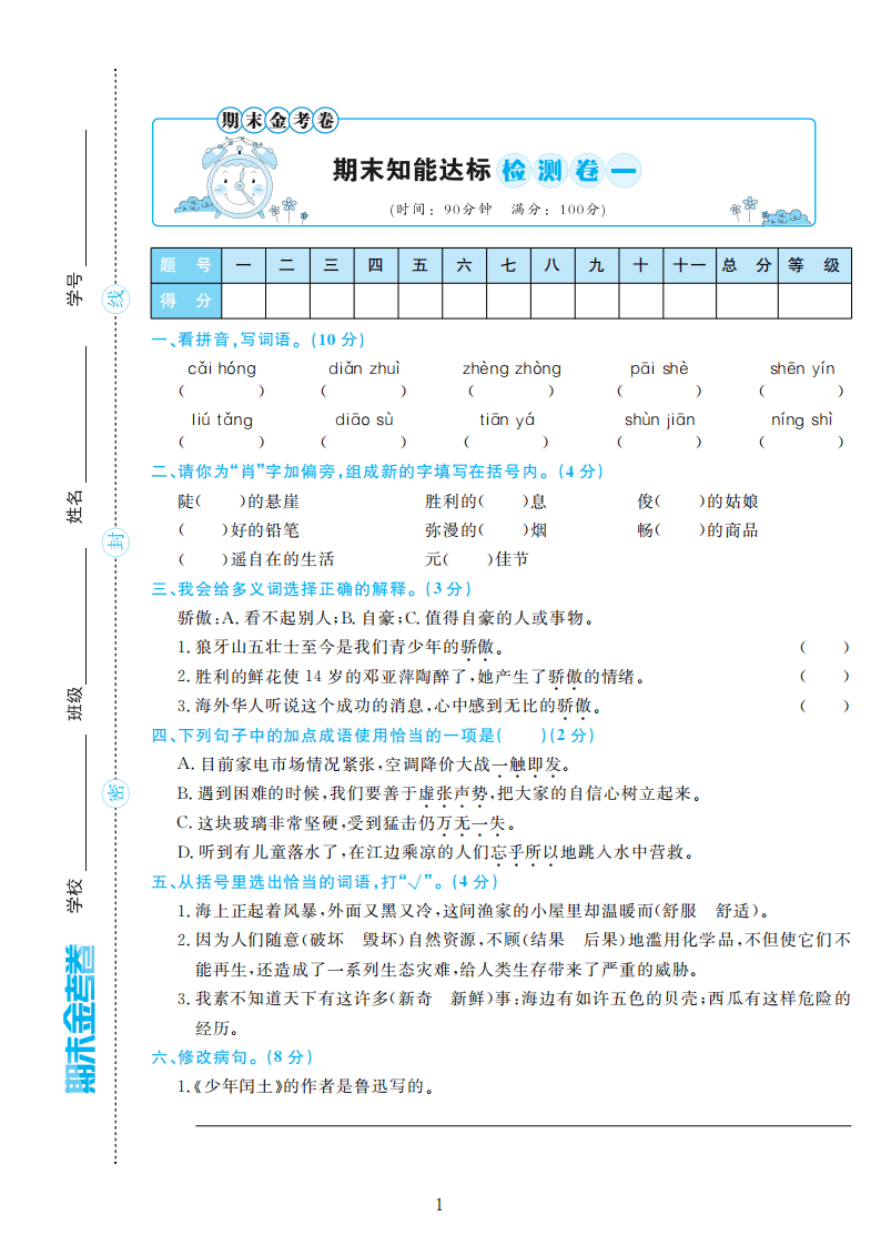 部编版语文六年级上册期末检测卷4套附谜底（可下载）