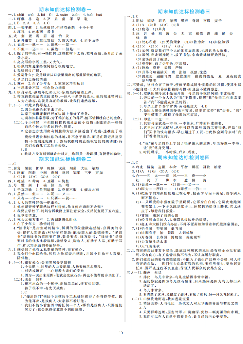 部编版语文五年级上册期末检测卷4套附谜底（可下载）