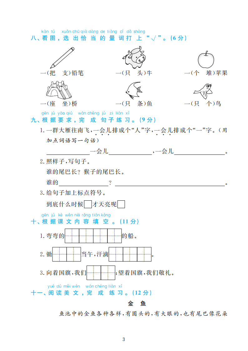 部编版语文一年级上册期末检测卷4套附谜底（可下载）