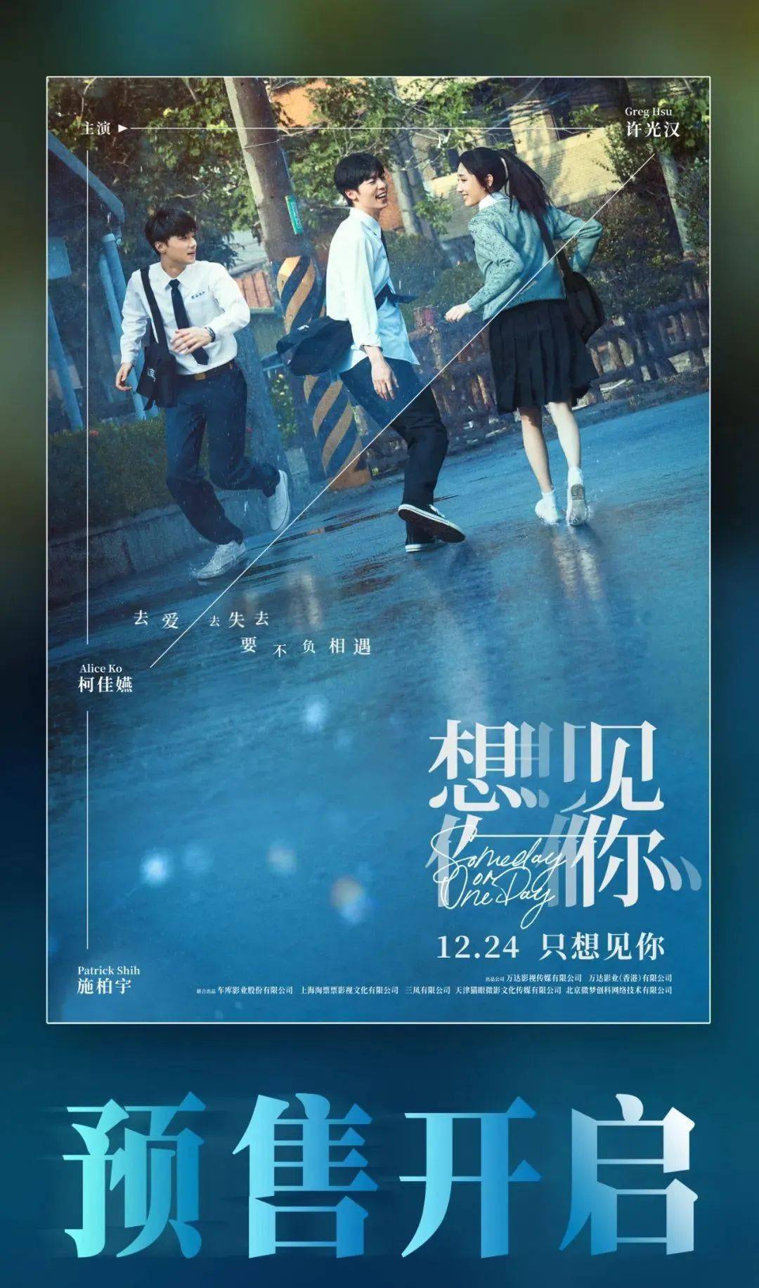 《想见你》12月23日提前点映