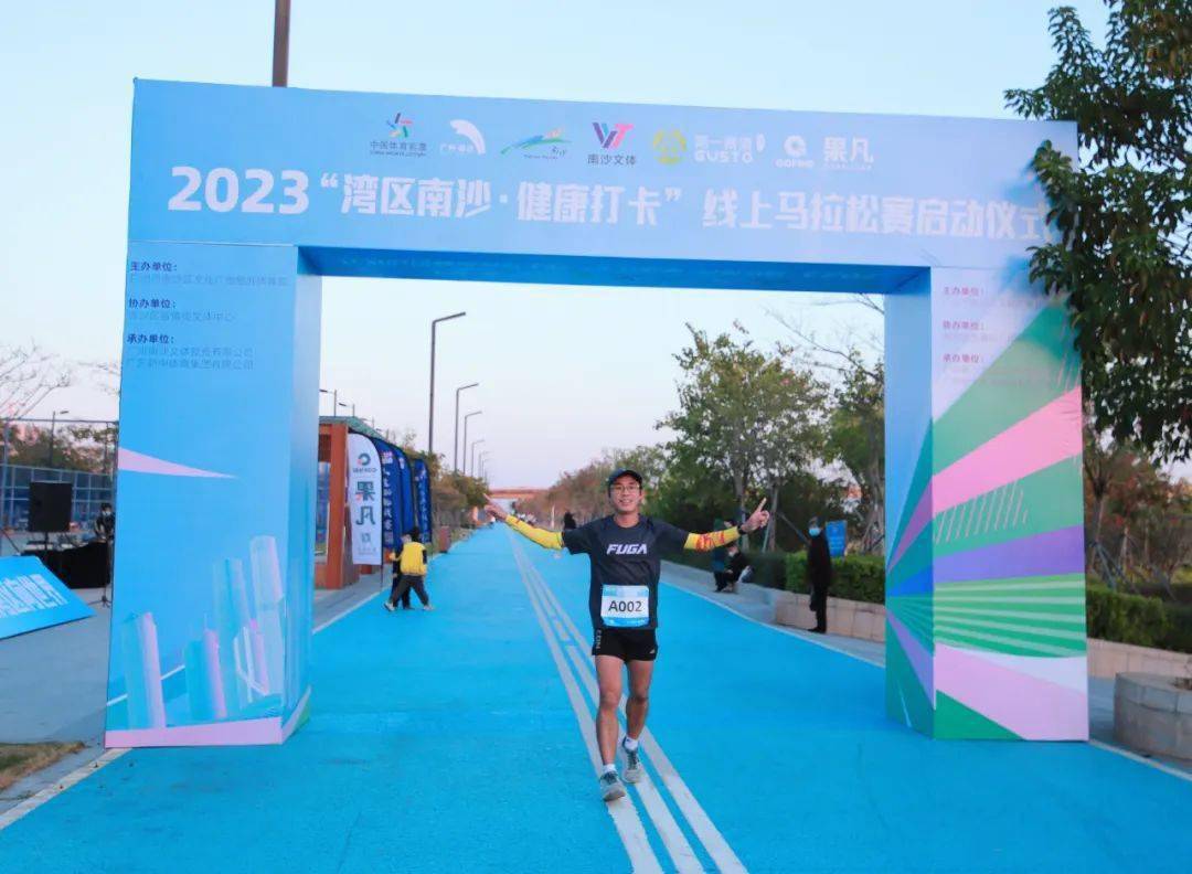 圆满落幕|2023"湾区南沙·健康打卡"线上马拉松赛启动仪式成功举行