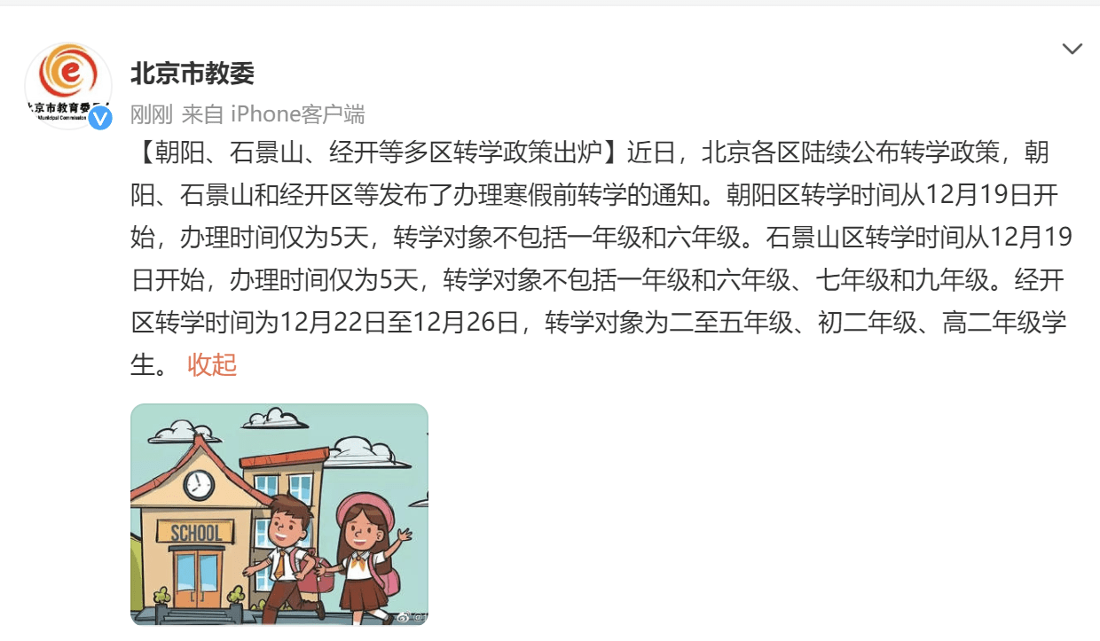 北京朝阳、石景山、经开等多区转学政策出炉