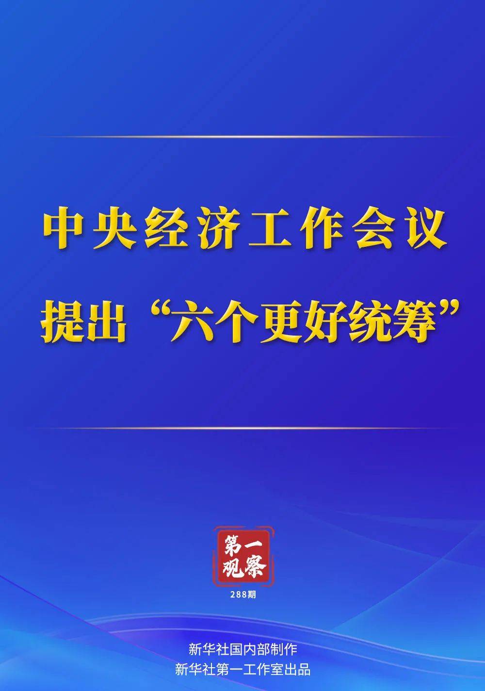 第一观察 中央经济工作会议提出“六个更好统筹” 发展 我国 政策