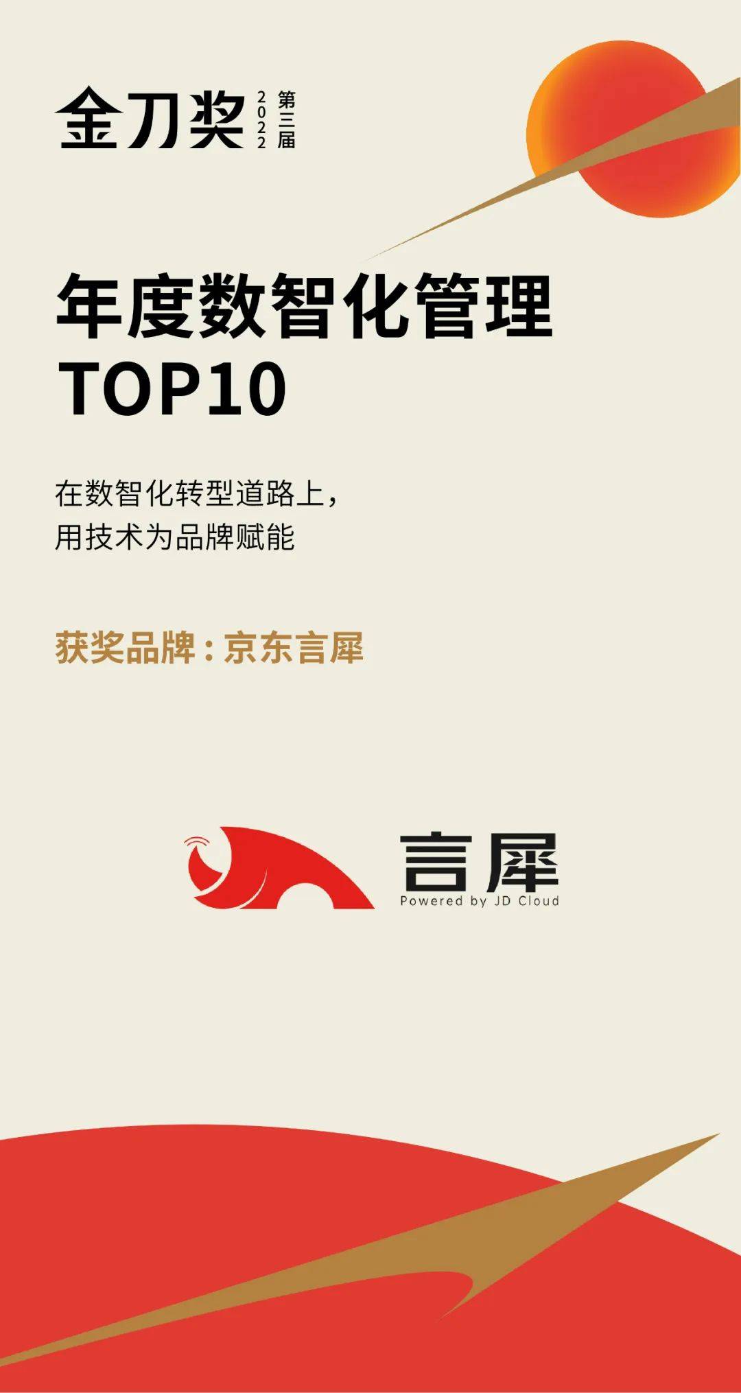 京东言犀智能外呼入选“金刀奖·年度数智化管理Top10”榜单_营销_品牌_服务