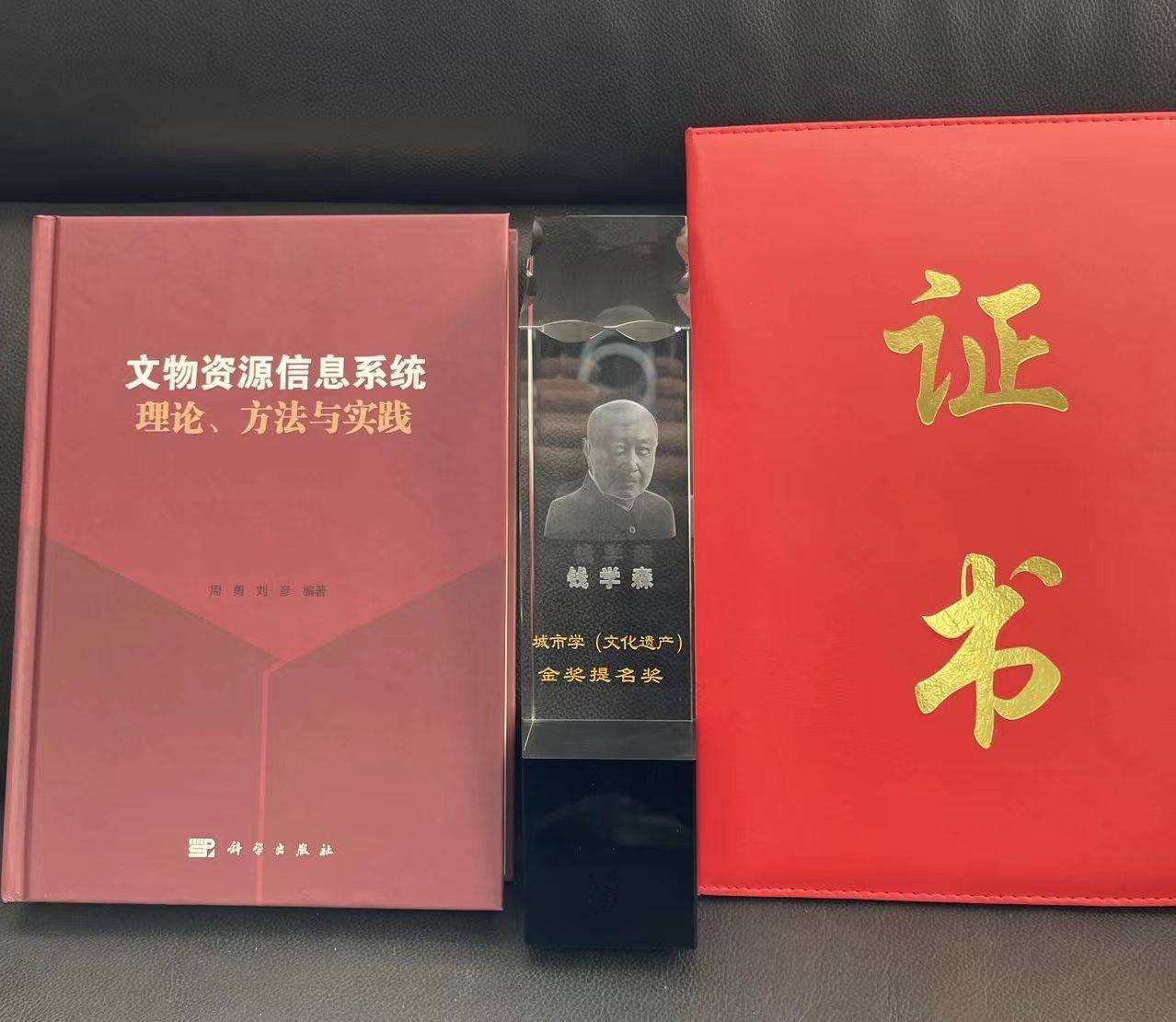 《文物资源信息系统理论,方法与实践》一书荣获第十二届钱学森城市学