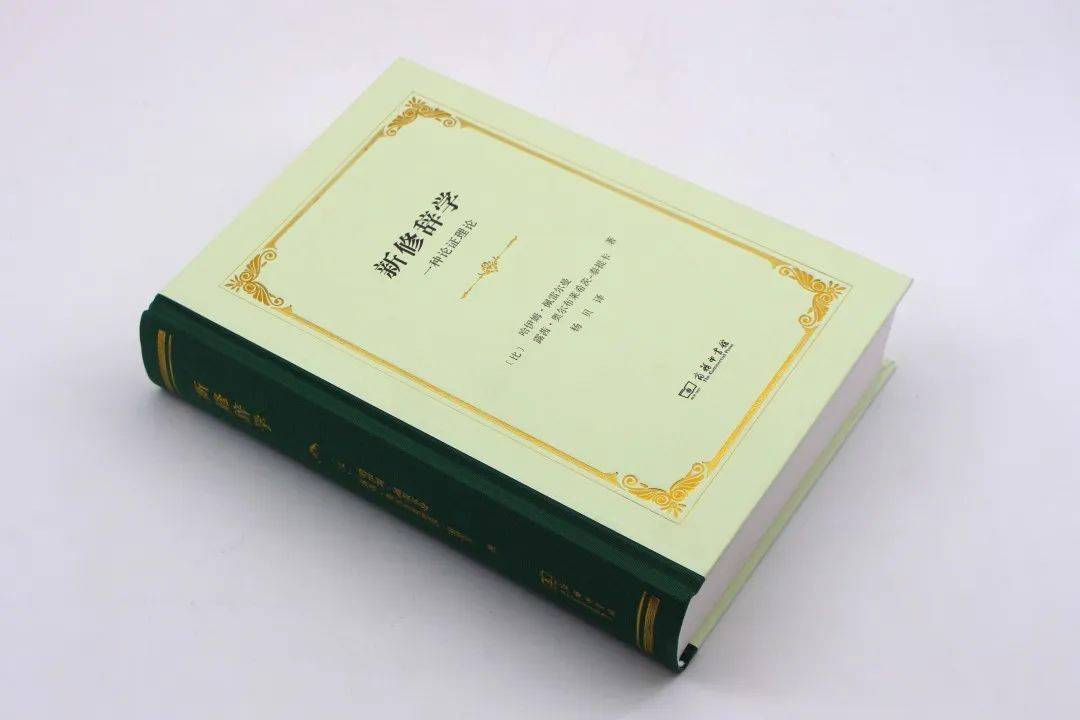 《新修辞学》中译本问世｜ 修辞学领域经典文献_论证_佩雷尔曼_研究