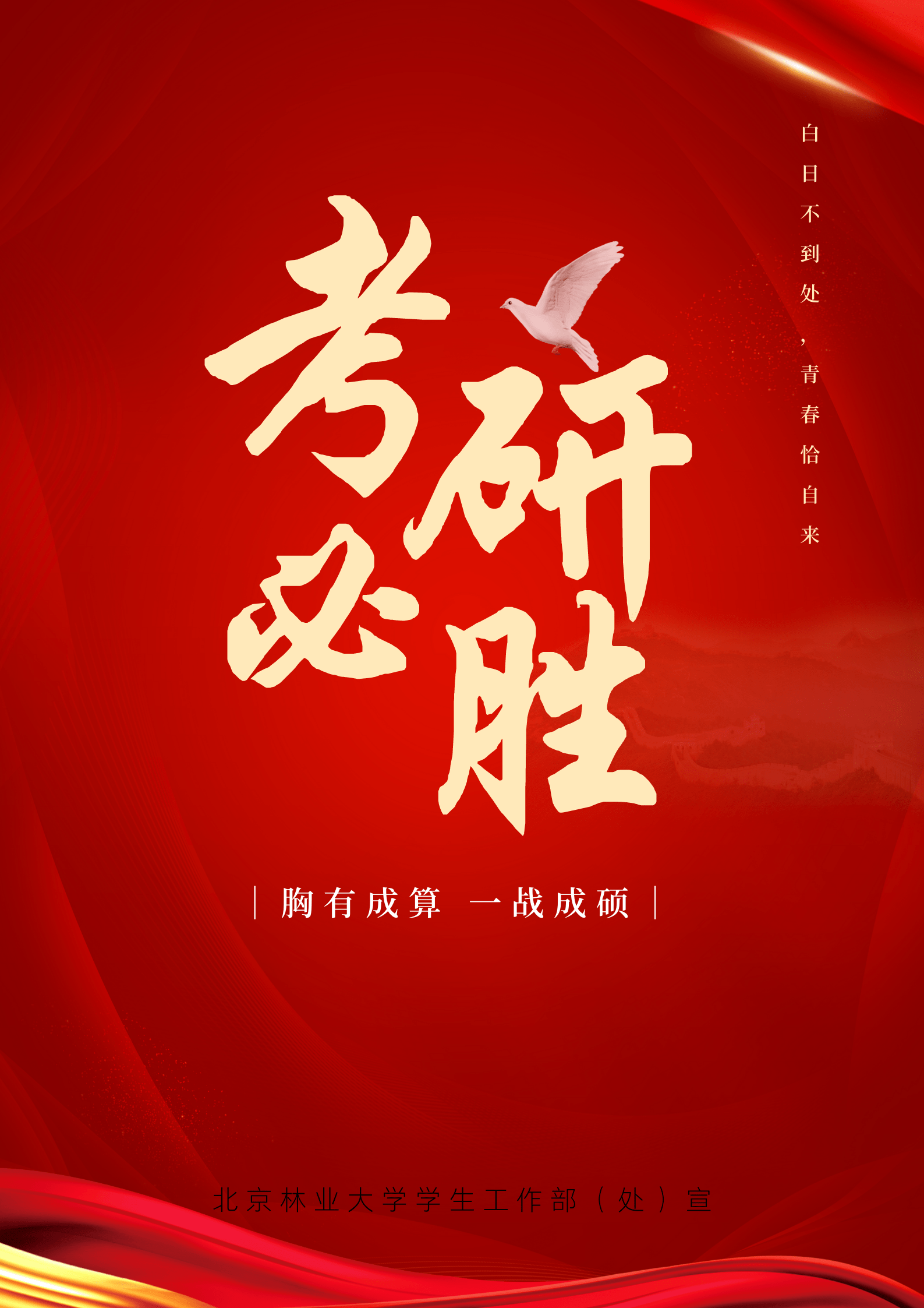北京林业大学学生处祝各位学子旗开得胜,一战成硕!