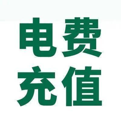 【电费充值优惠活动·6