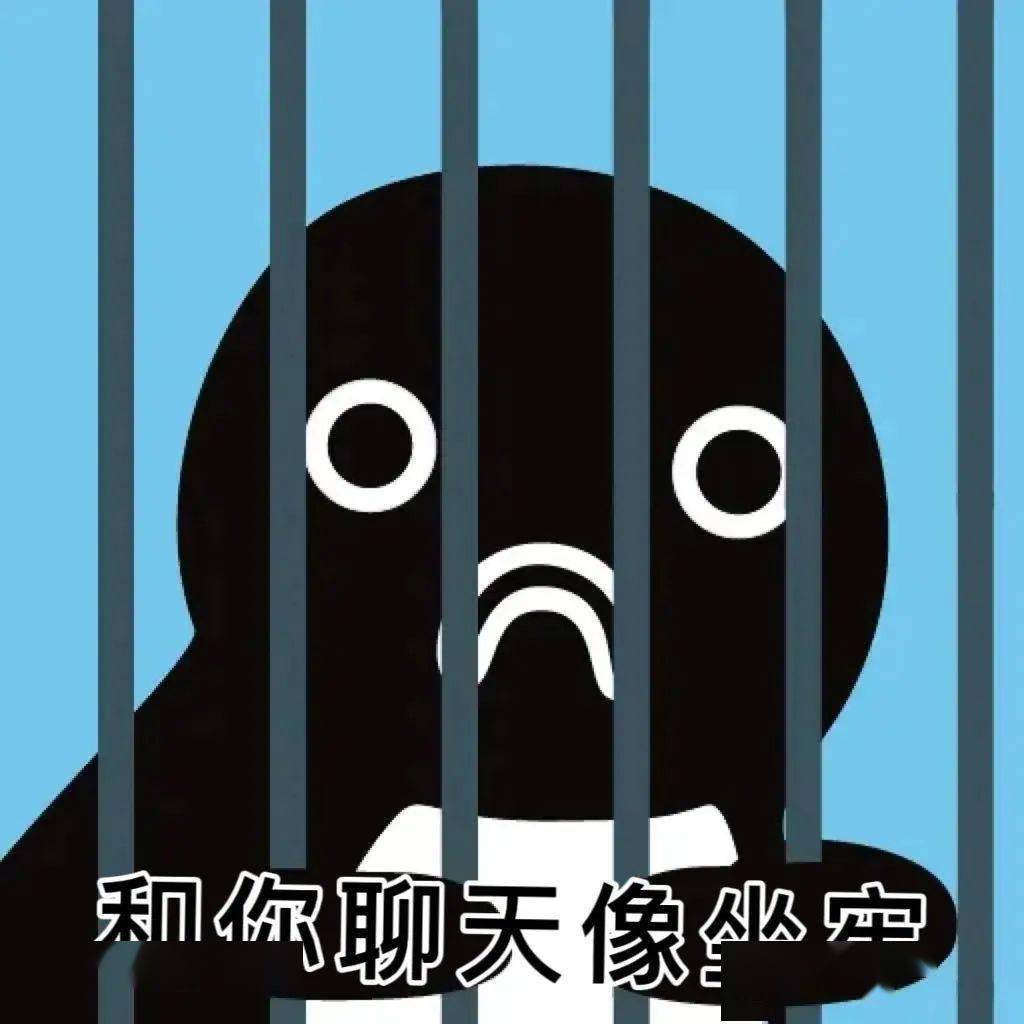 表情包丨無所謂 我會出醜_生活_什麼_時候