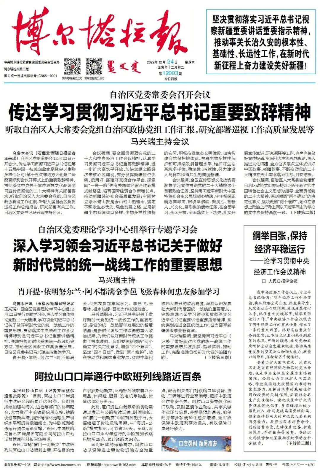 掌上阅报 | 12月24日《博尔塔拉报》_谢晓研_吕海洪_图片
