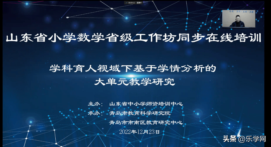 山东小学数学学科省级工作坊同步在线培训会议在青岛面向全省直播