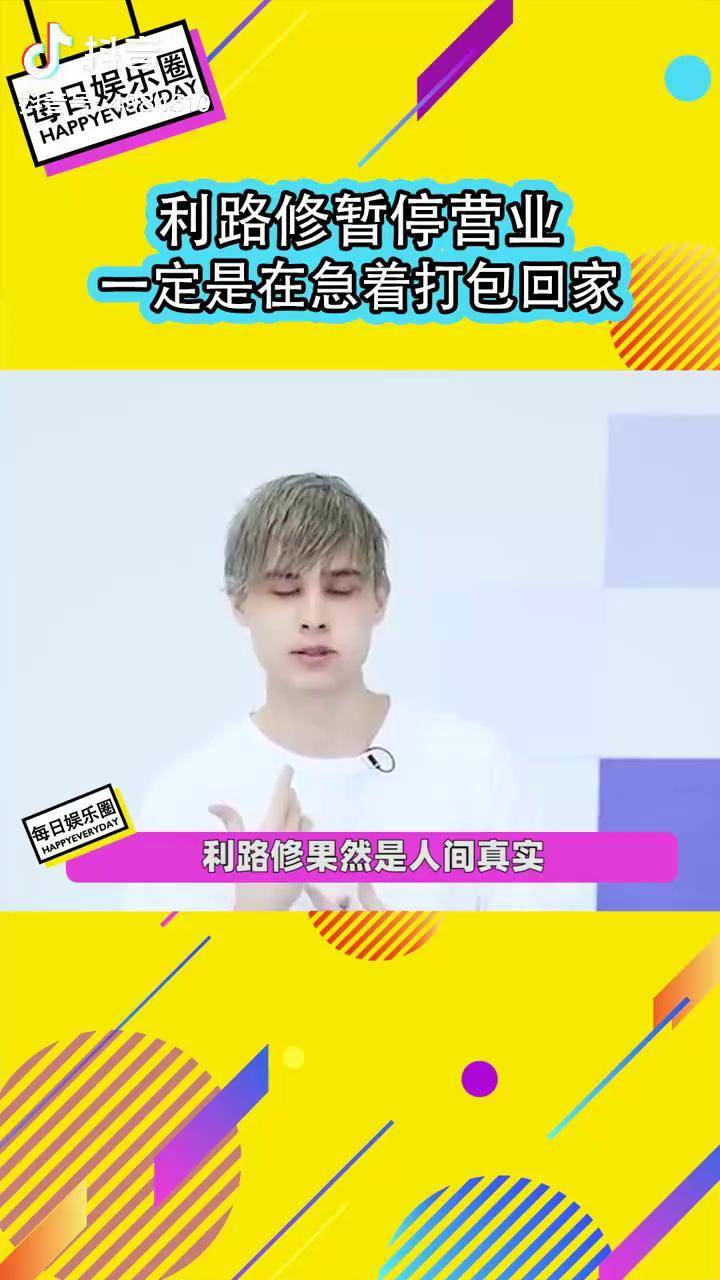 利路修 暂停营业,一定是在急着打包回家 创造营2021