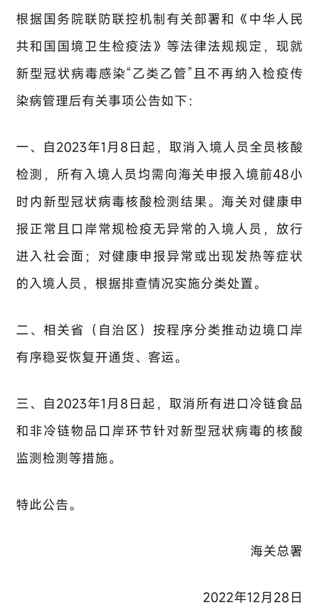 海关总署：2023年1月8日起，取消入境人员全员核酸检测 刘嘉文 管后 吴方舟