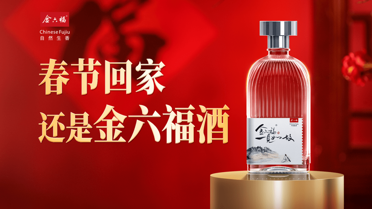 时,更让消费者无时无刻感受"国民好酒"的魅力,金六福酒早已深入人心