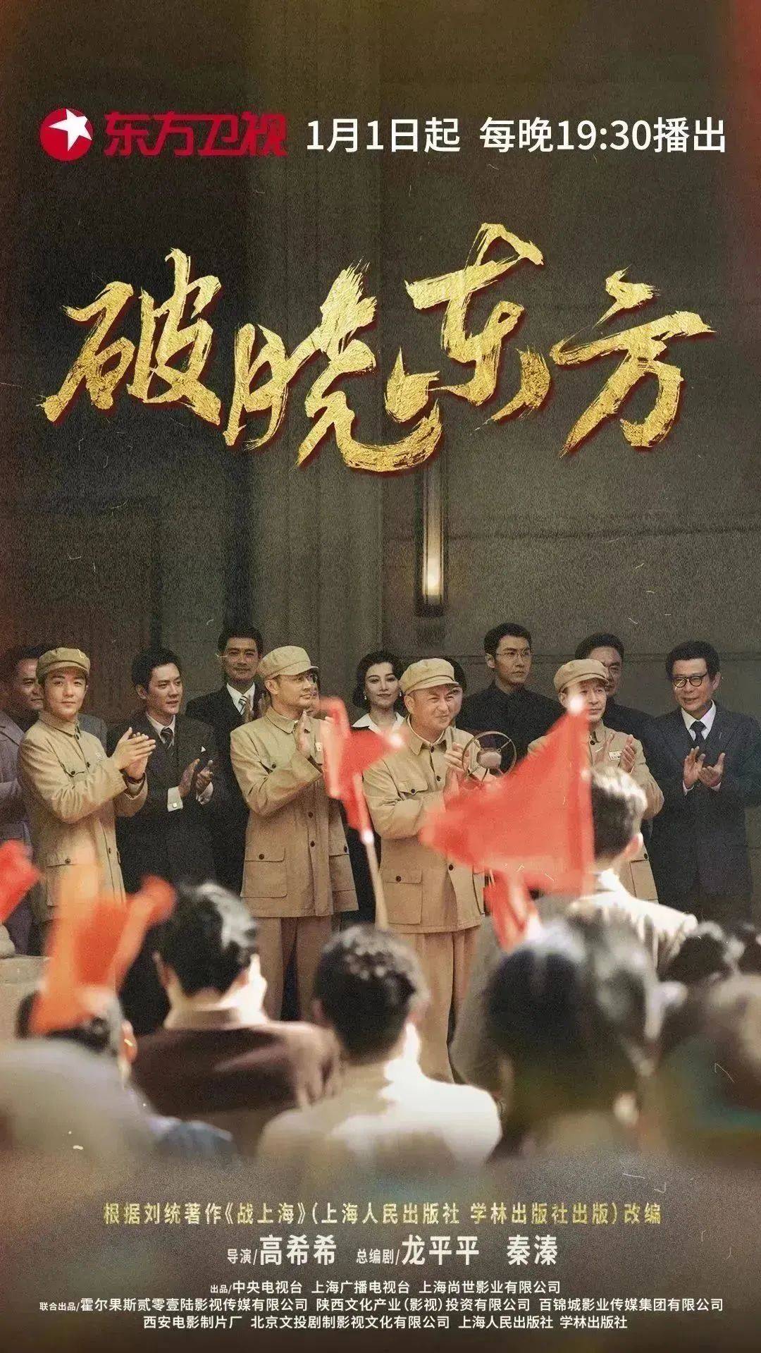 破晓东方》1月1日起登陆东方卫视黄金档！_搜狐网