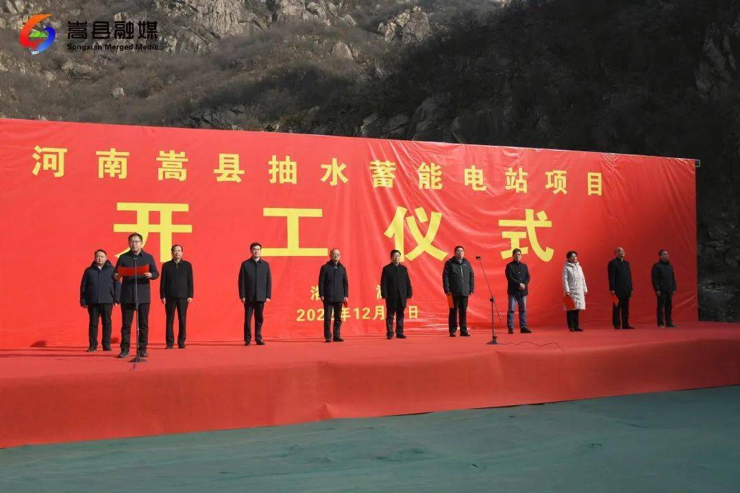 嵩县抽水蓄能电站项目开工_建设_河南省_发展