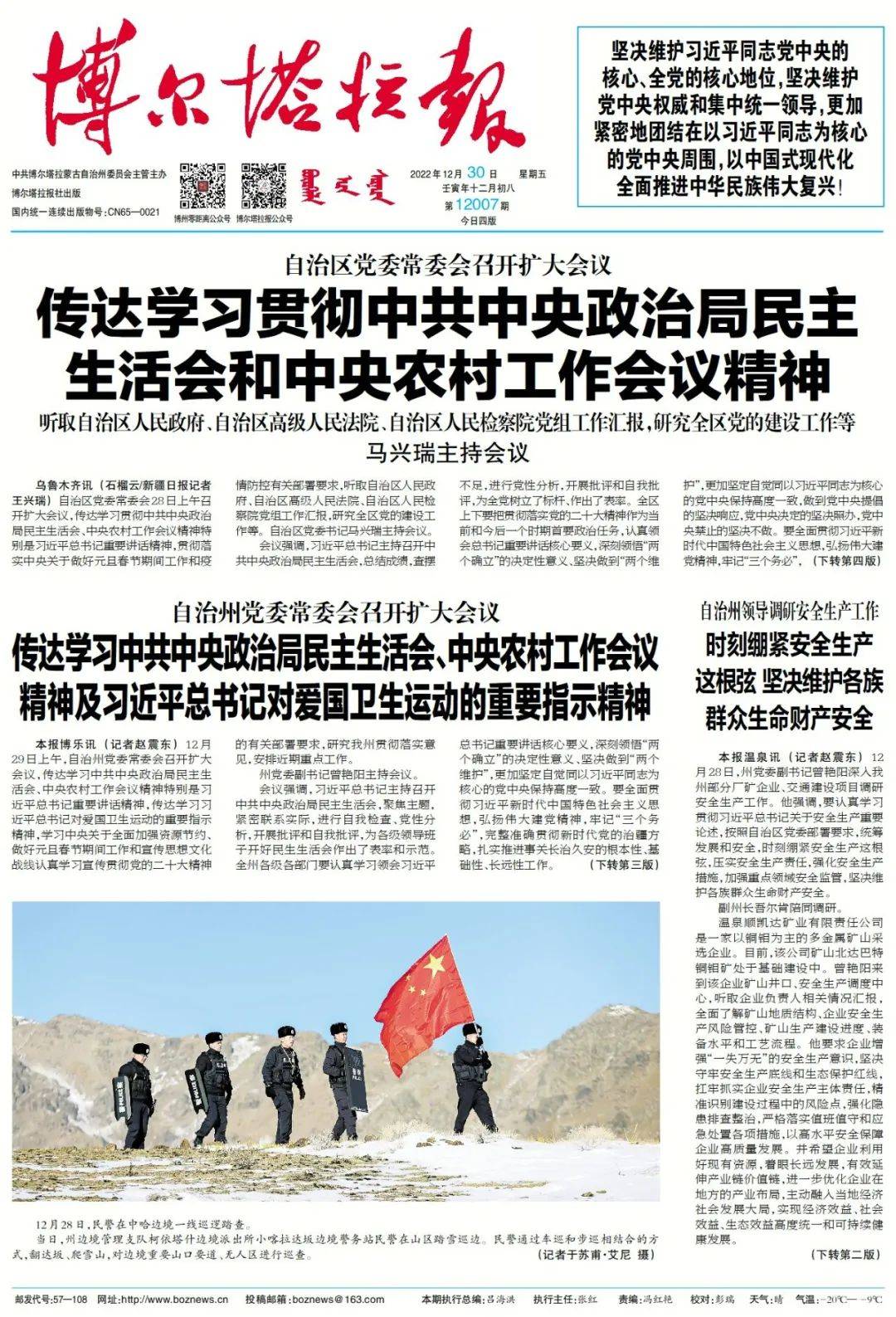 掌上阅报 | 12月30日《博尔塔拉报》_李强_张平_图片