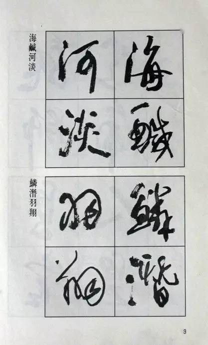 高惠敏行书《千字文》_部分