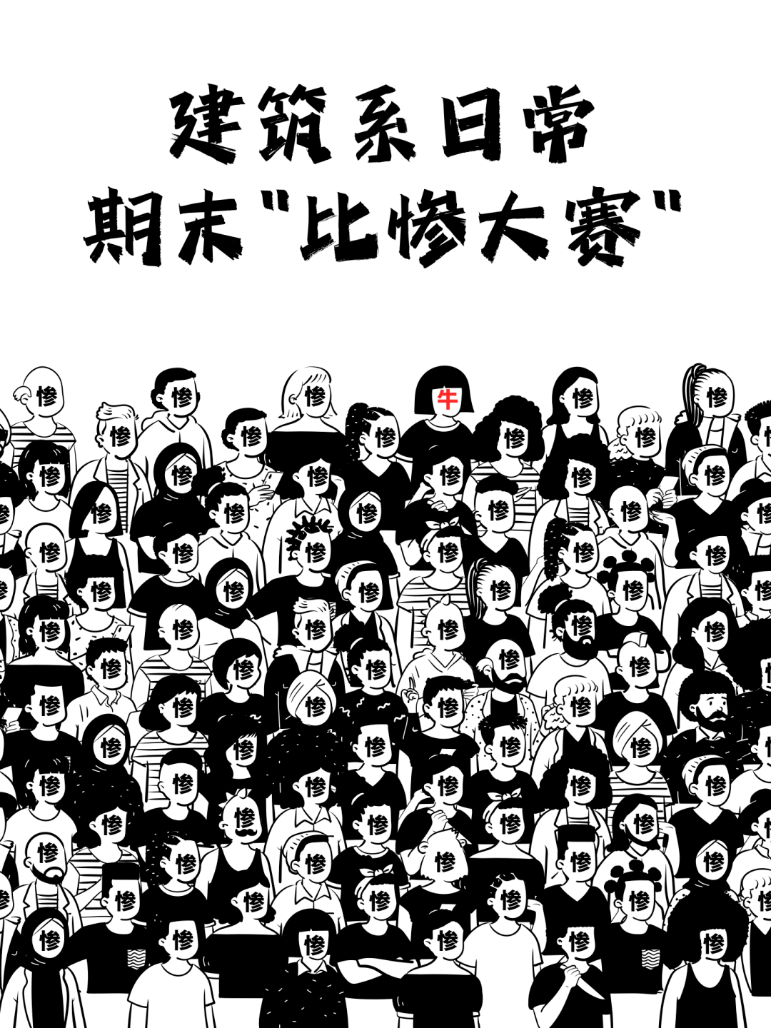 《期末比惨大赛》,你排第几名……_建筑_作业_小谷
