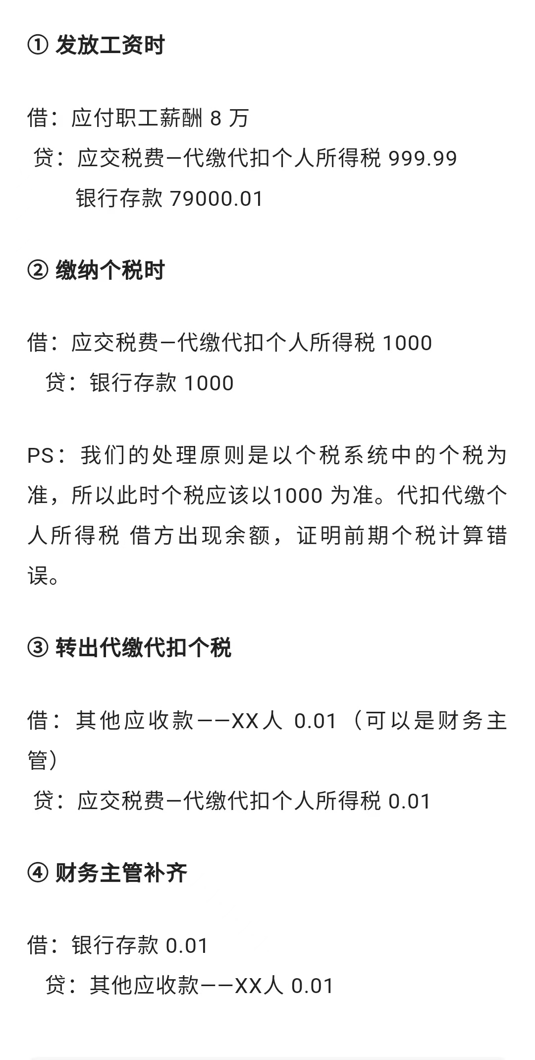 工资表的个税与申报系统个税不一致怎么办