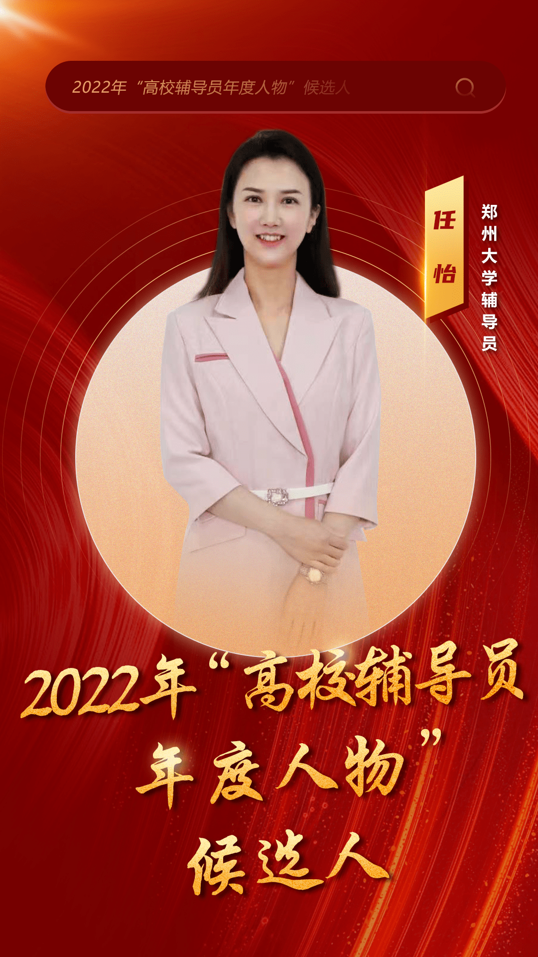 12月30日,教育部办公厅发布2022年"最美高校辅导员"推选展示活动候选