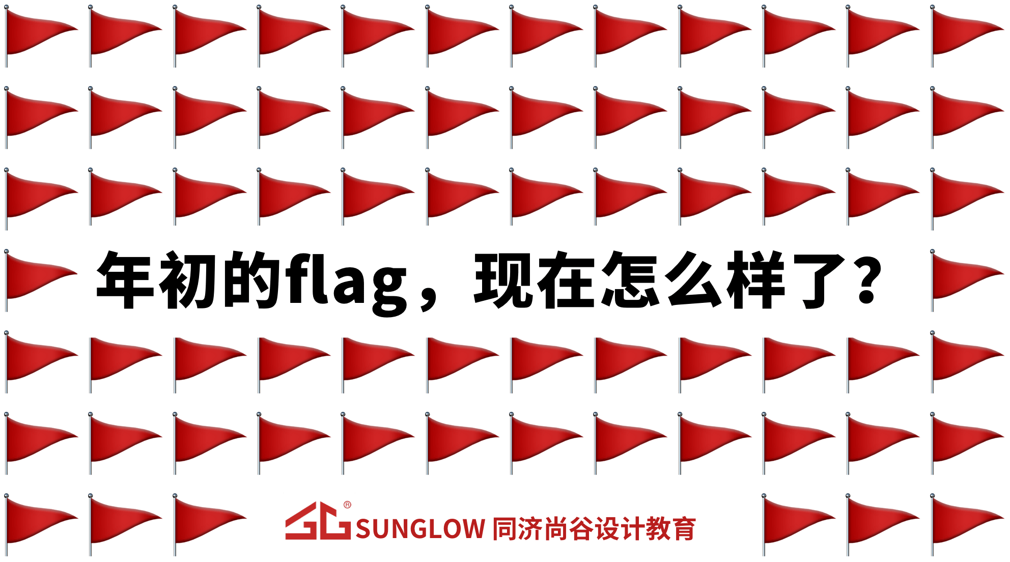 你年初立的flag,现在怎么样了? 想看的书都看了吗? 想看的电影都看了吗? 想去的地方都去了吗? 想取得的成绩都达到吗? 想做的运动都开始了 ...