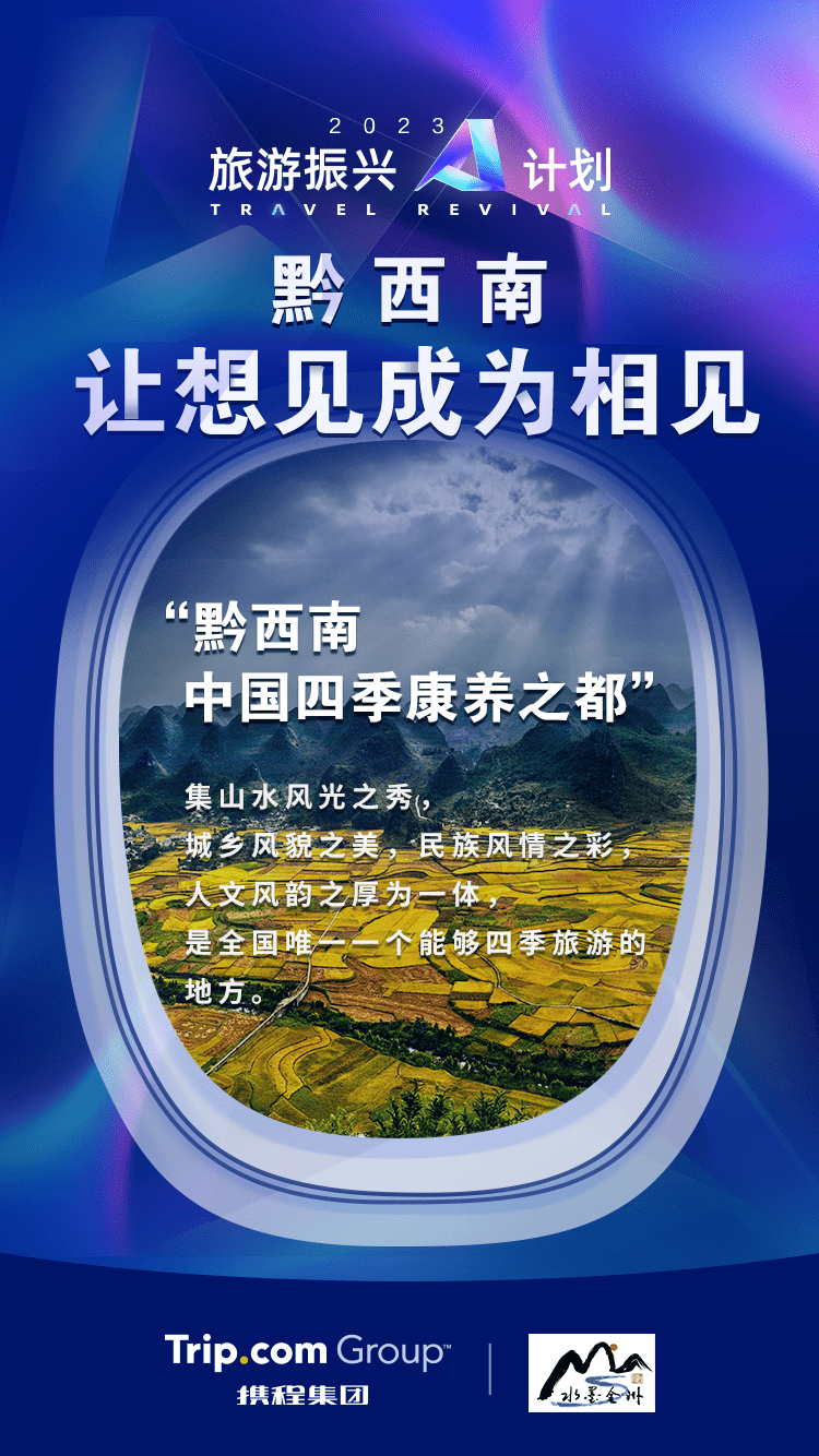 【康养胜地 人文兴义】“2023旅游振兴A计划”启动 邀你一起跨年_黔西南州_景区_万峰林