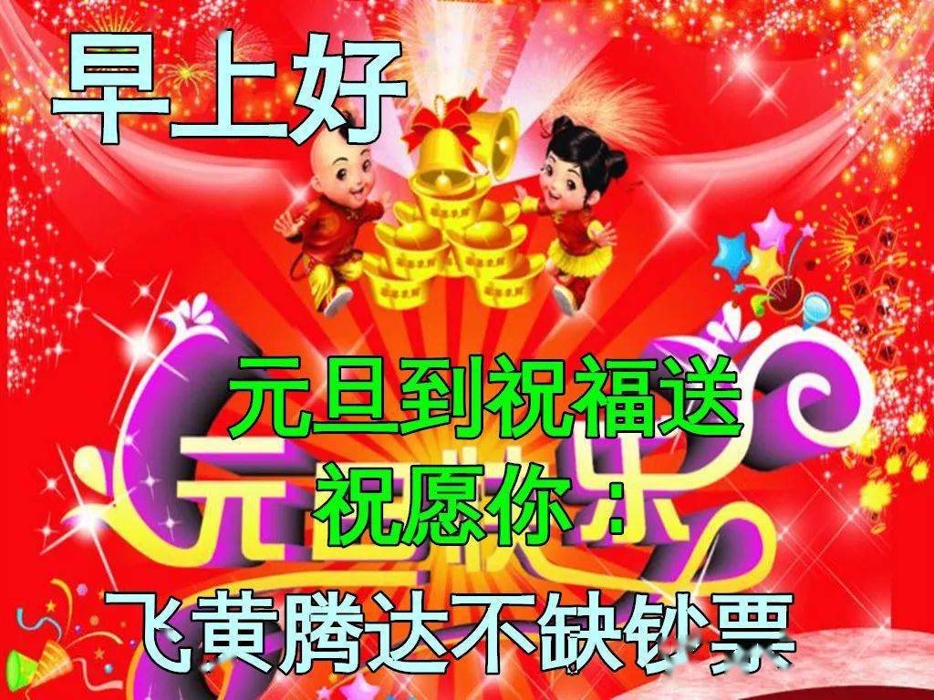 绕过车辆班班,来到你面前:给你圆蛋祝福,祝元旦节快乐!