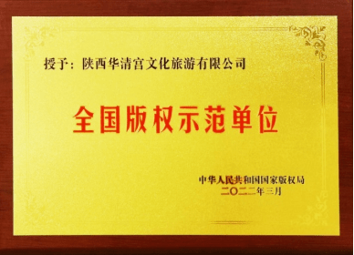 華清宮入選國家知識產權局商標品牌建設優秀案例_旅遊_發展_陝西