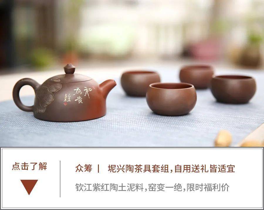 经典坭兴陶茶具套组,兼具观赏价值和实用性,新年福利众筹,带您走进