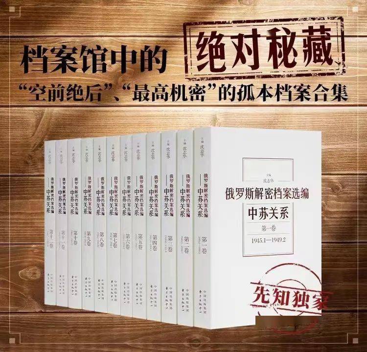 《俄罗斯解密档案选编:一套"趁乱"获得,历时7年编